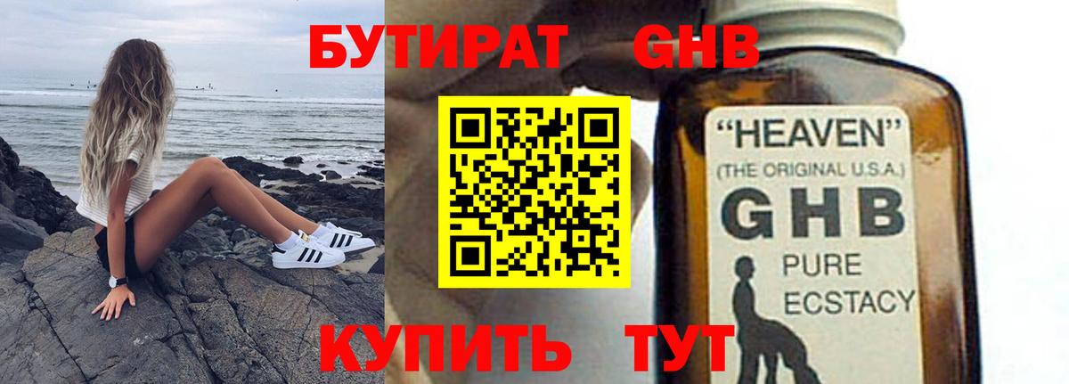 БУТИРАТ GHB Бугуруслан